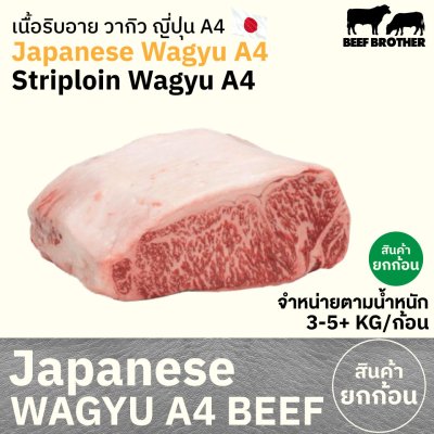เนื้อสันนอก A4 (Japanese A4 Wagyu Striploin) サーロイン (Saaroin)