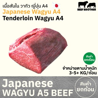 เนื้อสันใน A4 (Japanese A4 Wagyu Tenderloin) ヒレ / フィレ (Hire / Fire)