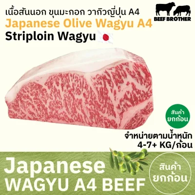 เนื้อสันนอก โอลีฟ วากิว A4 (Japanese A4 Olive Wagyu Striploin) サーロイン (Saaroin)