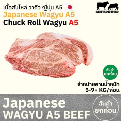 เนื้อสันไหล่ A5 (Japanese A5 Wagyu Chuck Roll) 肩ロース (Kata Roosu)