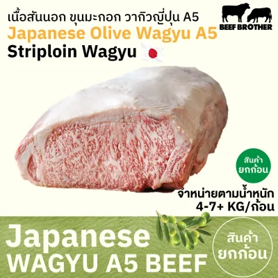 เนื้อสันนอก โอลีฟ วากิว A5 (Japanese A5 Olive Wagyu Striploin) サーロイン (Saaroin)
