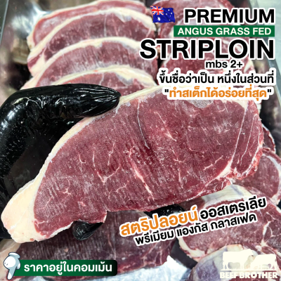 สเต๊กสันนอก ออสเตรเลีย กลาสเฟด 200 กรัม (Australia Grass Fed Striploin 200 g.)