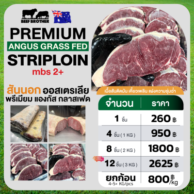 สเต๊กสันนอก ออสเตรเลีย กลาสเฟด 200 กรัม (Australia Grass Fed Striploin 200 g.)