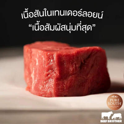 สเต๊กสันใน นิวซีแลนด์ กลาสเฟด 200 กรัม (Puresouth) (New Zealand PS Puresouth Tenderloin 200 g.)