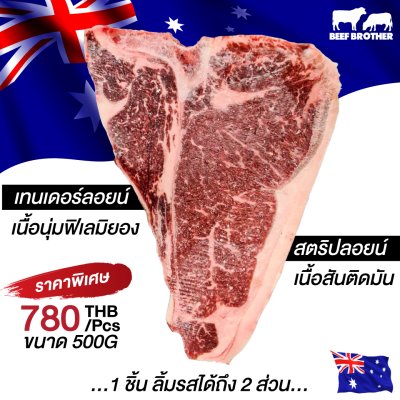 สเต๊กทีโบน ออสเตรเลีย ขุน 240 วัน 500 กรัม (Portoro) (Australia GF 240 Days T-Bone 500 g.)