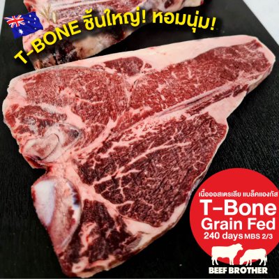 สเต๊กทีโบน ออสเตรเลีย ขุน 240 วัน 500 กรัม (Portoro) (Australia GF 240 Days T-Bone 500 g.)