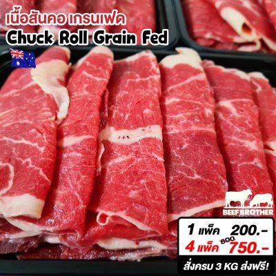 เนื้อสันคอ ออสเตรเลีย แองกัส สไลด์ (Australian Chuck Roll Slice 250 g.)