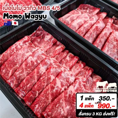 เนื้อโมโม่ ออสเตรเลีย วากิว สไลด์ (Australian Wagyu MOMO Slice 250 g.)
