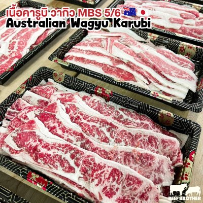 เนื้อสไลด์ วากิว คารูบิ (Australian Wagyu Karubi Slice 250 g.)