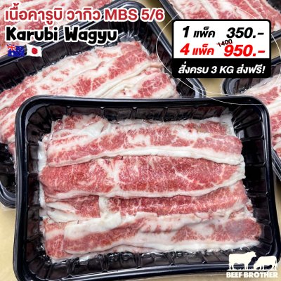 เนื้อสไลด์ วากิว คารูบิ (Australian Wagyu Karubi Slice 250 g.)