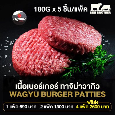 เนื้อเบอเกอร์ ทาจิมะ ออสเตรเลีย วากิว (Australian Tajima Wagyu Burger)