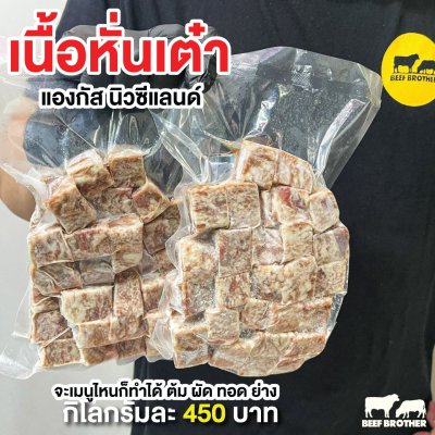 เนื้อหั่นเต๋า (New Zealand Dice Cube Grass Fed 500 g.)