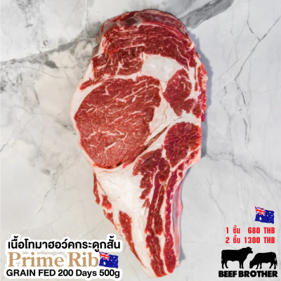 สเต็กไพร์มริบ ออสเตรเลีย ขุน 240 วัน 500 กรัม (Portoro) (Australia GF 240 Day Prime Rib 500 g.)