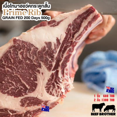 สเต็กไพร์มริบ ออสเตรเลีย ขุน 240 วัน 500 กรัม (Portoro) (Australia GF 240 Day Prime Rib 500 g.)