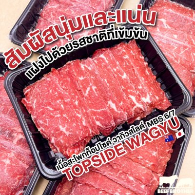 เนื้อสไลด์ วากิว สะโพก ท็อปไซด์ (Australian Wagyu Topside Slice 250 g.)