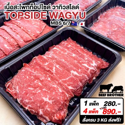 เนื้อสไลด์ วากิว สะโพก ท็อปไซด์ (Australian Wagyu Topside Slice 250 g.)
