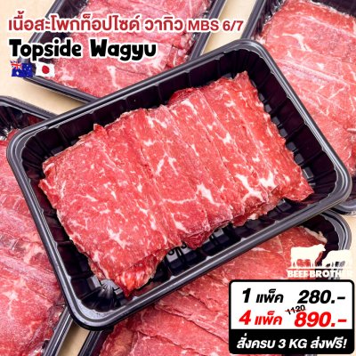เนื้อสไลด์ วากิว สะโพก ท็อปไซด์ (Australian Wagyu Topside Slice 250 g.)