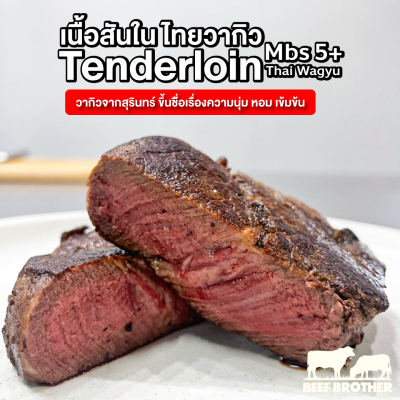 เนื้อพรีเมียมสันใน ไทยวากิว (Premium Thai Wagyu Tenderloin MBS 5+ 200 g.)