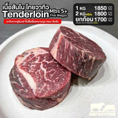 เนื้อพรีเมียมสันใน ไทยวากิว (Premium Thai Wagyu Tenderloin MBS 5+ 200 g.)