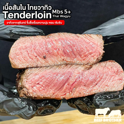 เนื้อพรีเมียมสันใน ไทยวากิว (Premium Thai Wagyu Tenderloin MBS 5+ 200 g.)