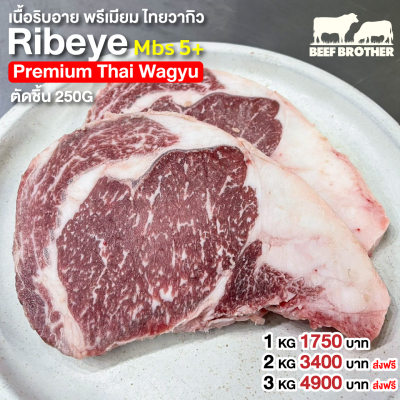 เนื้อริบอาย พรีเมียม ไทยวากิว (Premium Thai Wagyu Ribeye MBS 5+ 250 g.)