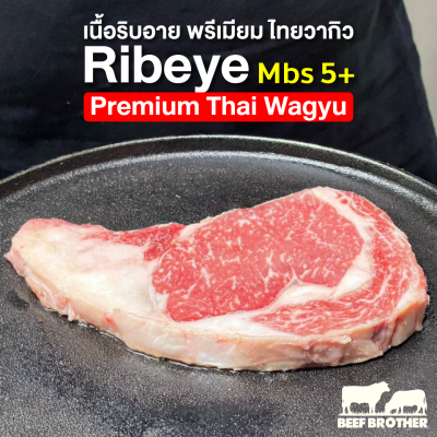 เนื้อริบอาย พรีเมียม ไทยวากิว (Premium Thai Wagyu Ribeye MBS 5+ 250 g.)