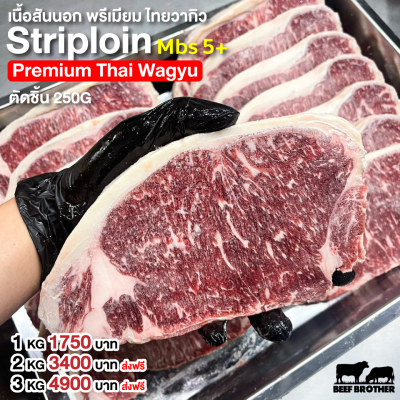 เนื้อสันนอก พรีเมียม ไทยวากิว (Premium Thai Wagyu Striploin MBS 5+ 250 g.)