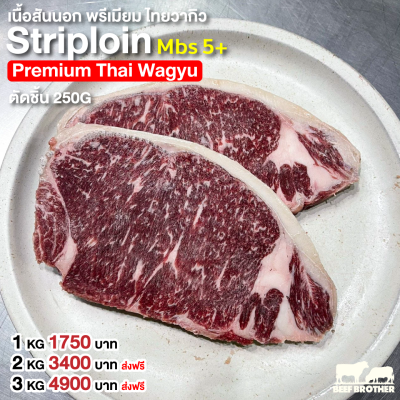 เนื้อสันนอก พรีเมียม ไทยวากิว (Premium Thai Wagyu Striploin MBS 5+ 250 g.)