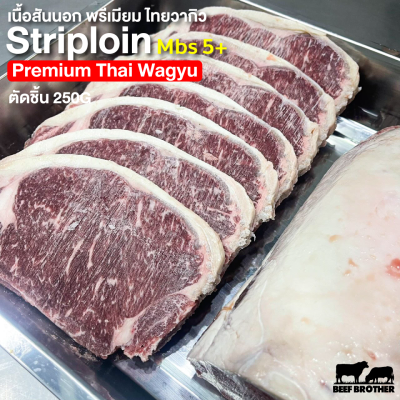 เนื้อสันนอก พรีเมียม ไทยวากิว (Premium Thai Wagyu Striploin MBS 5+ 250 g.)