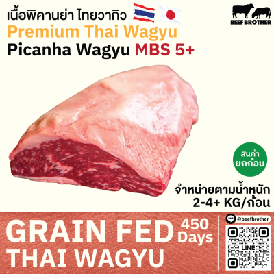เนื้อพิคานย่า ไทยวากิว MBS 4/5 (Thai Wagyu Picanha MBS 4/5)