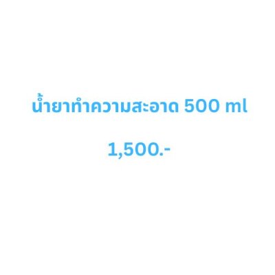 น้ำยาทำความสะอาดขวดใหญ่ 500 ml