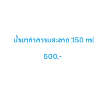 น้ำยาทำความสะอาดขวดเล็ก 150 ml