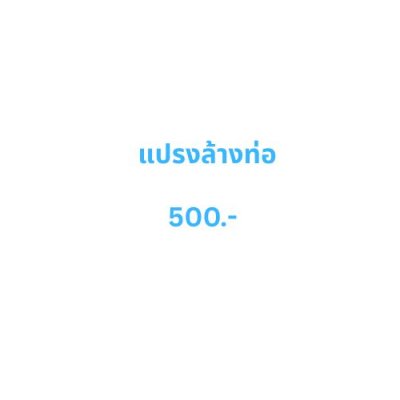 แปรงล้างท่อเครื่อง CPAP