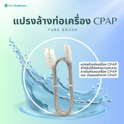 แปรงล้างท่อเครื่อง CPAP