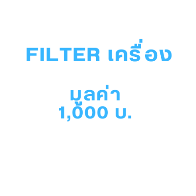 ฟิลเตอร์เครื่อง : Pack 10 ชิ้น มูลค่า 1,000 บ.