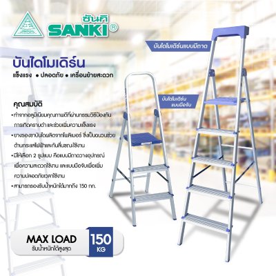 บันไดอลูมิเนียมพื้นยืนมีมือจับ มีถาดวาง (SANKI)