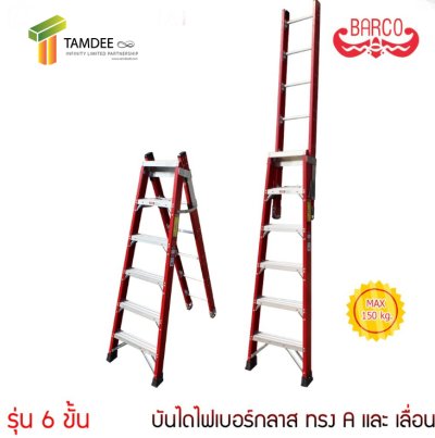 บันไดไฟเบอร์กลาส ทรงA และ เลื่อน ยี่ห้อ BARCO (คลิกดูขนาดอื่นๆ)