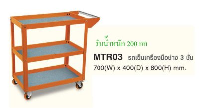 MTRO3 รถเข็นเครื่องมือช่าง รับนำหนัก 200 กก