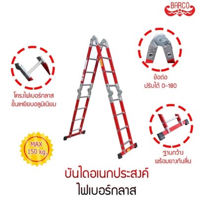 LD-FM2 บันไดอเนกประสงค์ไฟเบอร์กลาสพับ4ท่อน 4x3 ขนาด 12 ขั้น ยี่ห้อ BARCO