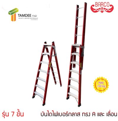 บันไดไฟเบอร์กลาส ทรงA และ เลื่อน ยี่ห้อ BARCO (คลิกดูขนาดอื่นๆ)