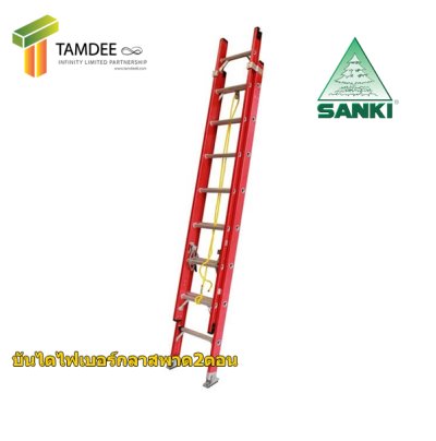 LD-FBL14 บันไดไฟเบอร์กลาส ปรับพาด 2 ตอน ยี่ห้อซันกิ