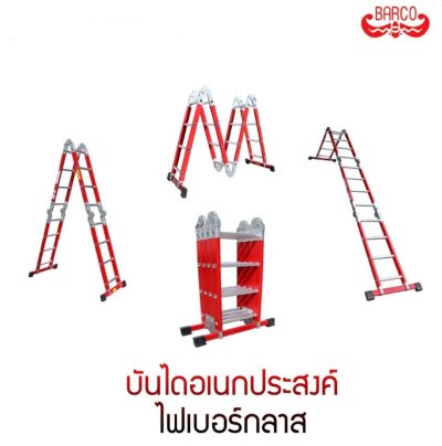 LD-FM2 บันไดอเนกประสงค์ไฟเบอร์กลาสพับ4ท่อน 4x3 ขนาด 12 ขั้น ยี่ห้อ BARCO