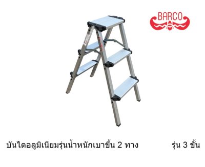 บันไดอลูมิเนียมรุ่นน้ำหนักเบาทรงA ขึ้น2ทาง   คลิกดูขนาด