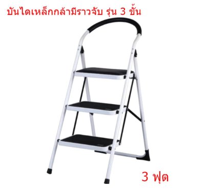 บันไดเหล็กกล้ามีราวจับ  3 ขั้น  LD-BS03