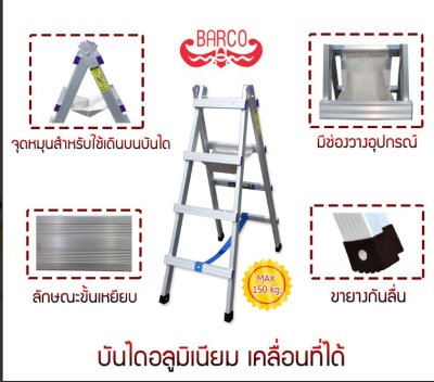 บันไดอลูมิเนียม A  พับเก็บ  ยี่ห้อ BARCO