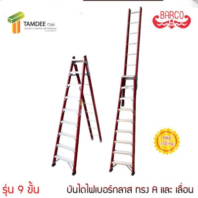 บันไดไฟเบอร์กลาส ทรงA และ เลื่อน ยี่ห้อ BARCO (คลิกดูขนาดอื่นๆ)