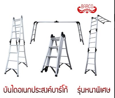 บันไดอเนกประสงค์ รุ่นหนาพิเศษ (LD-BRM) BARCO (คลิกดูขนาดอื่นๆ)