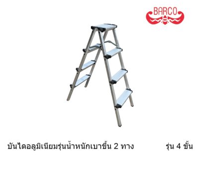 บันไดอลูมิเนียมรุ่นน้ำหนักเบาทรงA ขึ้น2ทาง   คลิกดูขนาด