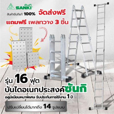 บันไดอะลูมิเนียมอเนกประสงค์พับได้4ท่อน รุ่นมีเพลทรองยืน  ยี่ห้อซันกิ (คลิกดูขนาดอื่นๆ)