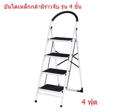 บันไดเหล็กกล้ามีราวจับ 4 ขั้น  LD-BS04